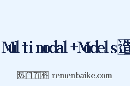 Multimodal+Models造句是什么意思的图片